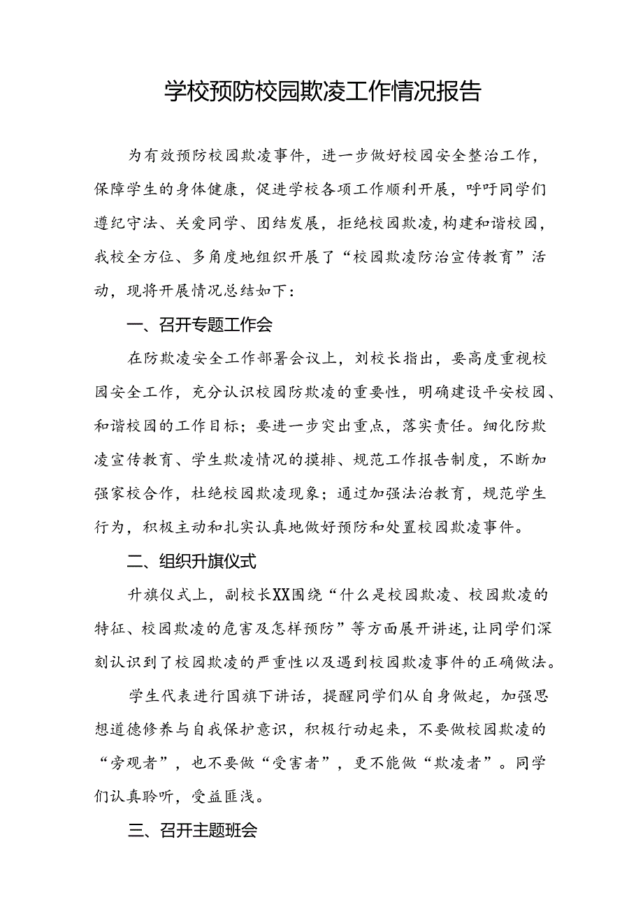 2024年预防校园欺凌专项行动情况报告(十七篇).docx_第3页