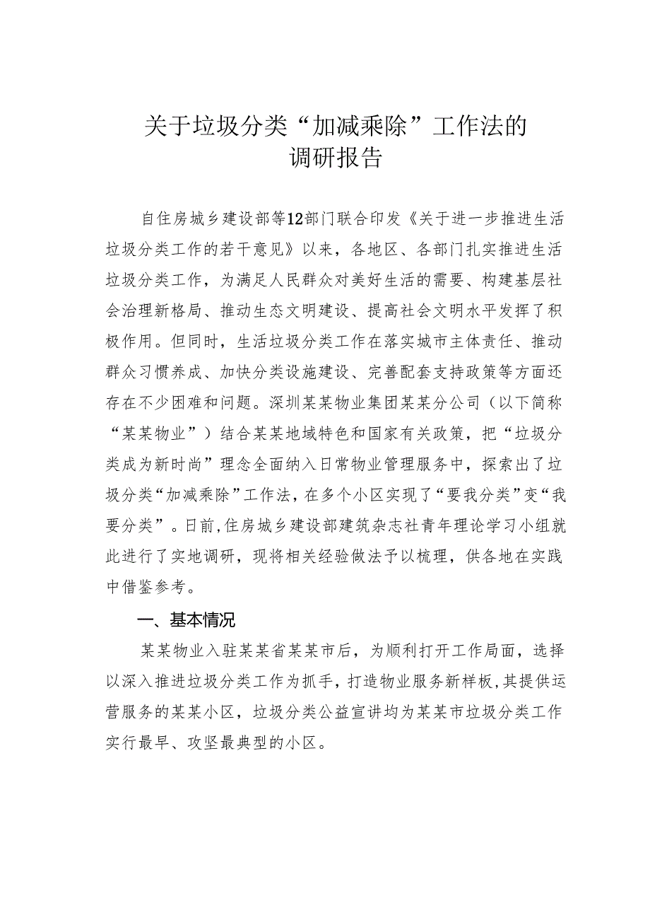 关于垃圾分类“加减乘除”工作法的调研报告.docx_第1页
