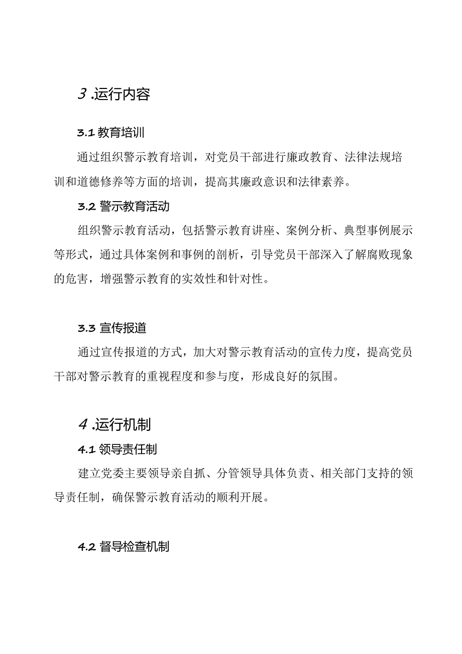 警示教育活动在2020年党风廉政建设中的运行方案.docx_第2页