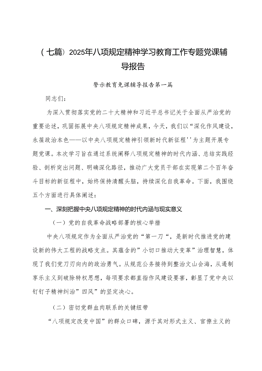 （七篇）2025年八项规定精神学习教育工作专题党课辅导报告.docx_第1页