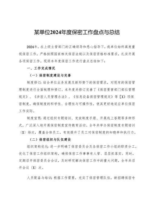 某单位2024保密工作盘点与总结.docx