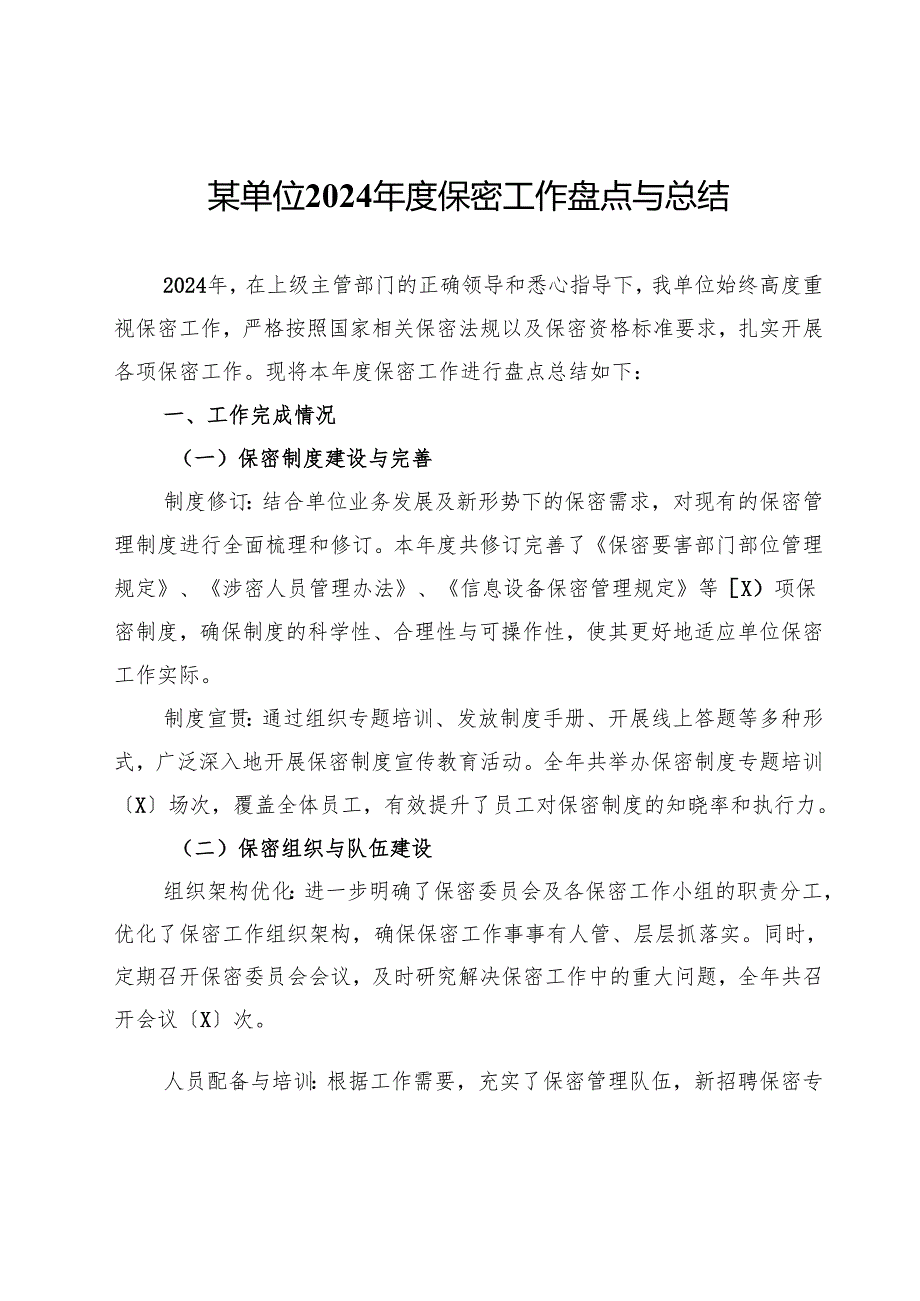 某单位2024保密工作盘点与总结.docx_第1页