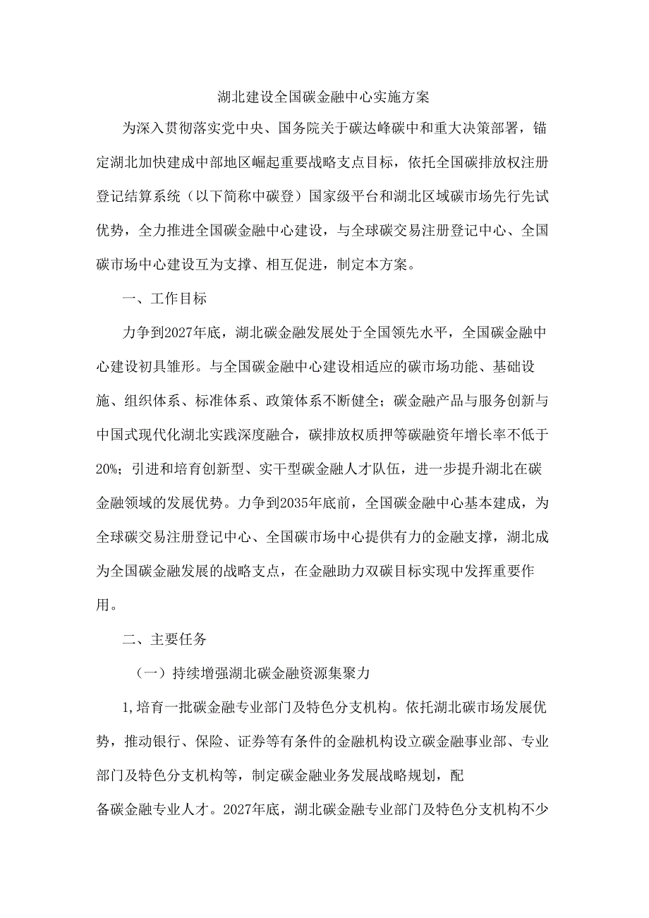 湖北建设全国碳金融中心实施方案全文及解读.docx_第1页