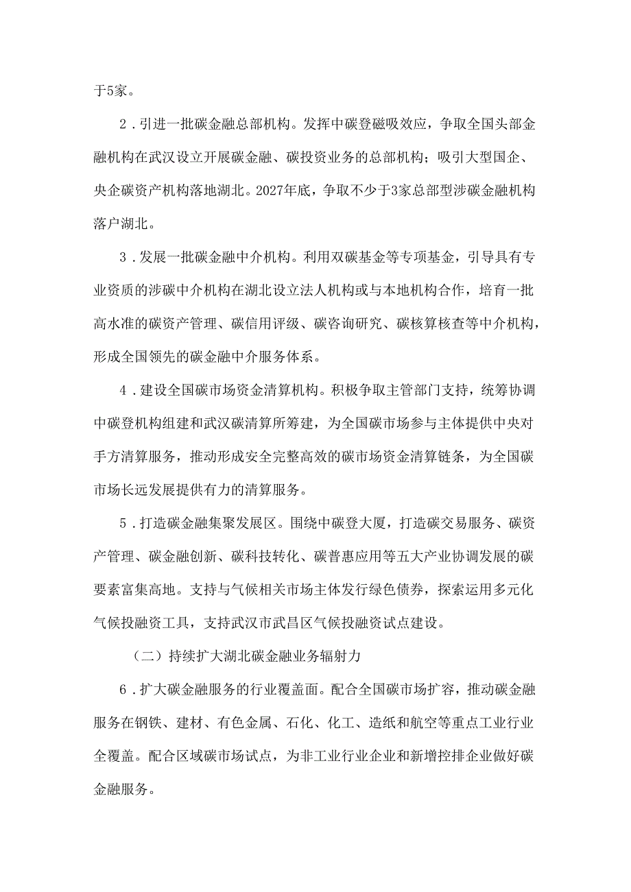 湖北建设全国碳金融中心实施方案全文及解读.docx_第2页