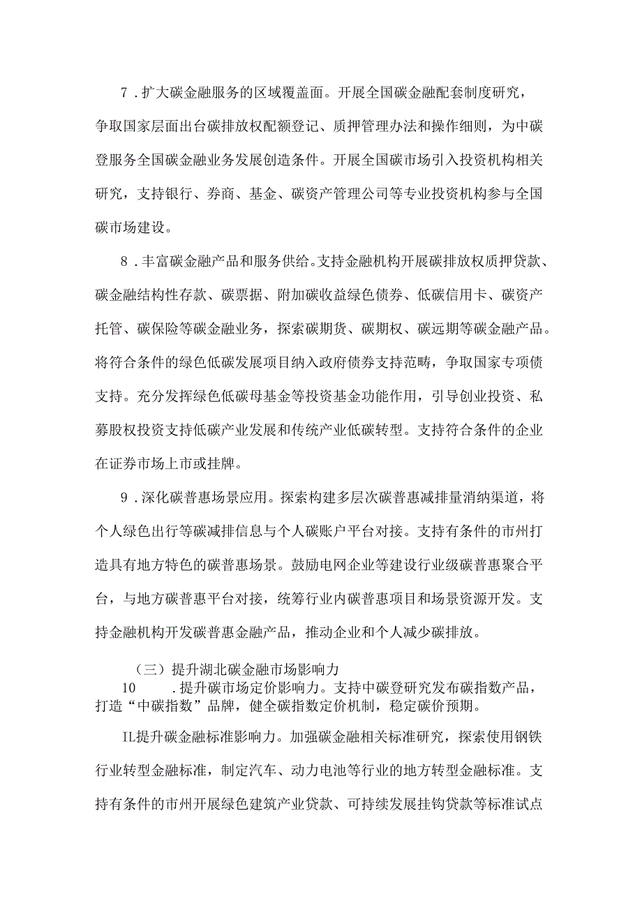 湖北建设全国碳金融中心实施方案全文及解读.docx_第3页