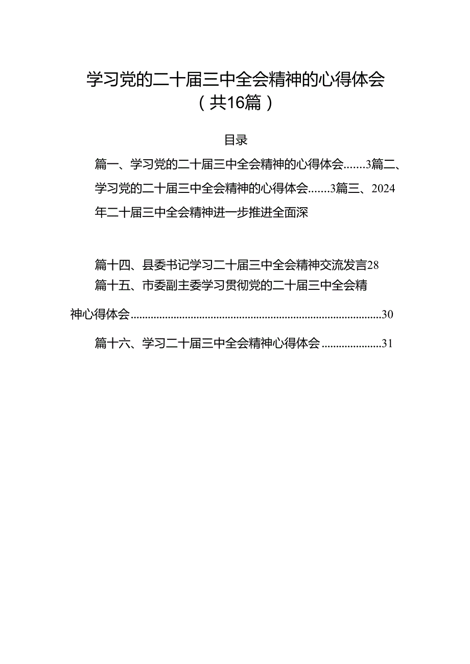 学习党的二十三中全会精神的心得体会(精选16篇汇编).docx_第1页