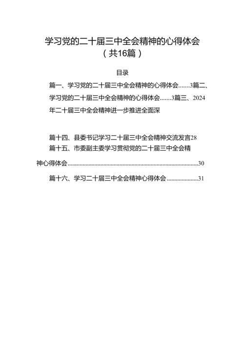 学习党的二十三中全会精神的心得体会(精选16篇汇编).docx