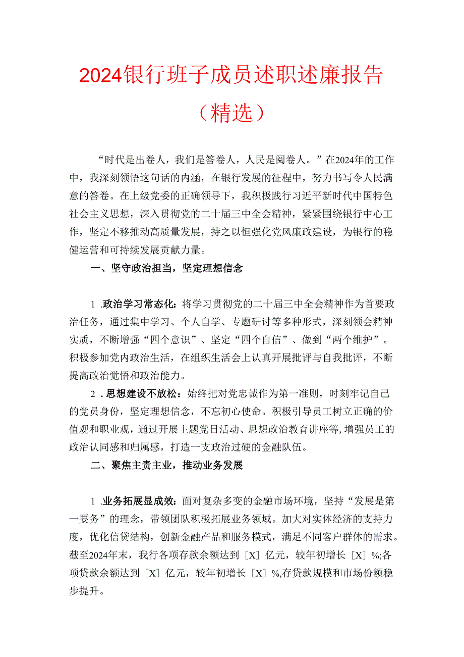 2024银行班子成员述职述廉报告（精选）.docx_第1页
