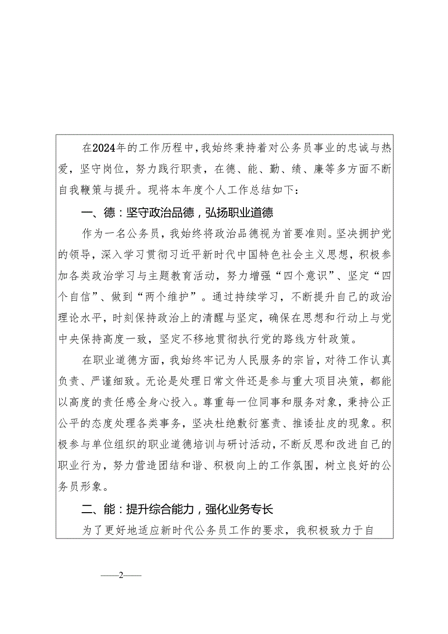 2024考核登记表个人总结（德能勤绩廉五个方面）（可编辑表格）.docx_第2页