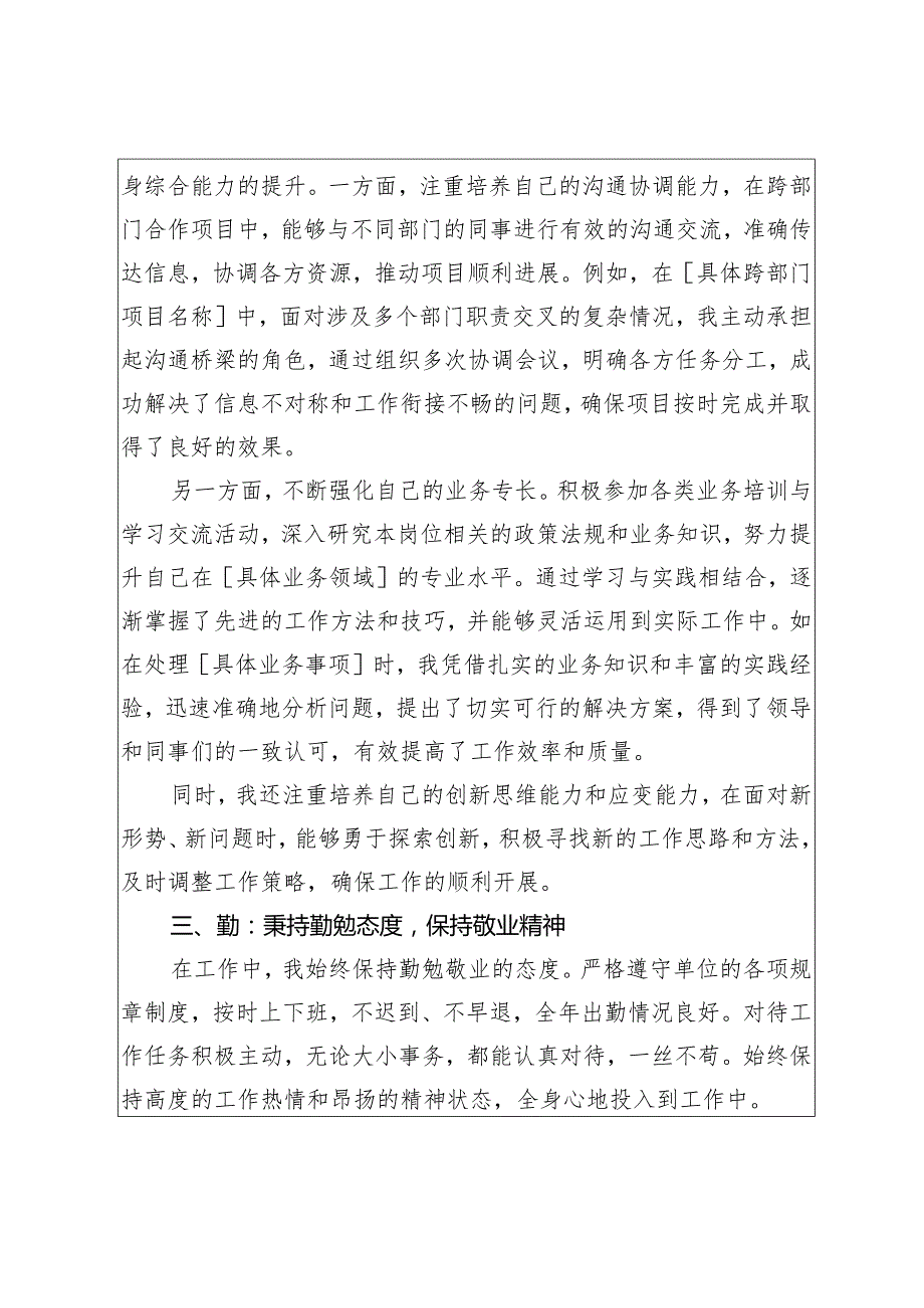 2024考核登记表个人总结（德能勤绩廉五个方面）（可编辑表格）.docx_第3页