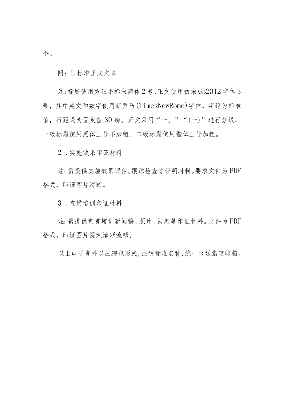 2024主推标准推荐材料撰写格式.docx_第2页