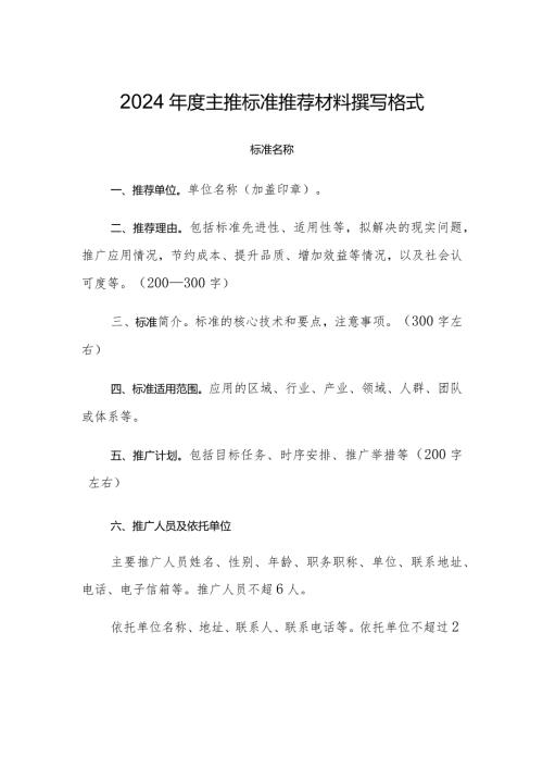 2024主推标准推荐材料撰写格式.docx