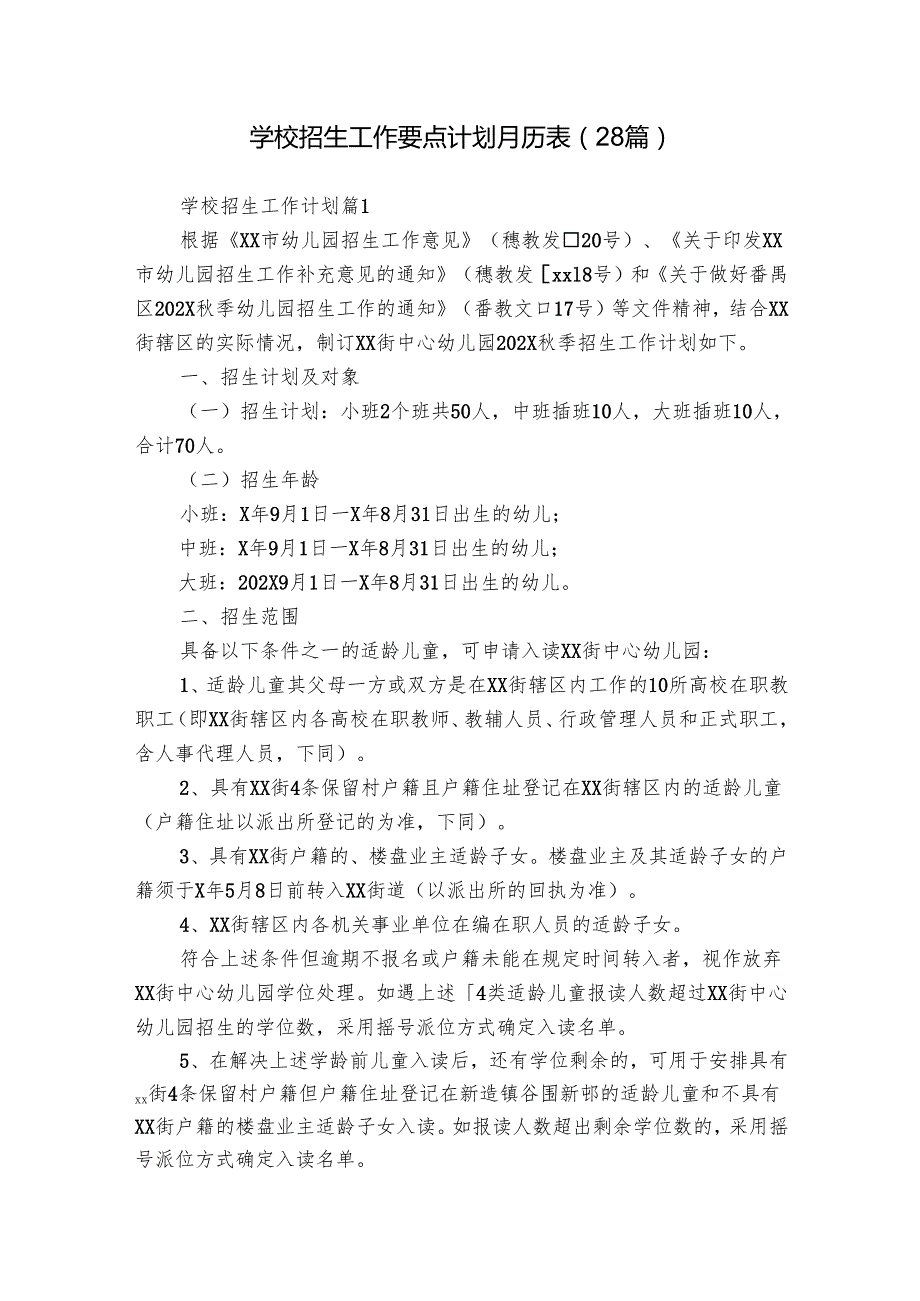 学校招生工作要点计划月历表（28篇）.docx_第1页