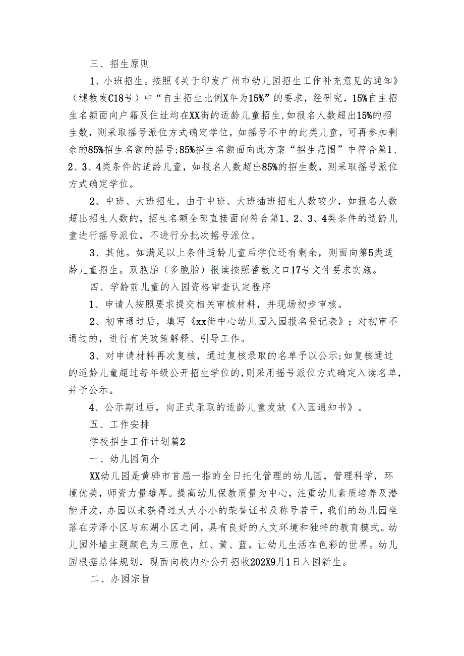 学校招生工作要点计划月历表（28篇）.docx_第2页