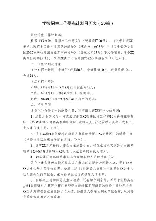 学校招生工作要点计划月历表（28篇）.docx