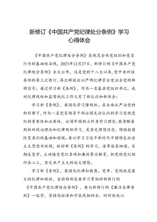 2024新版中国共产党纪律处分条例心得体会十五篇.docx