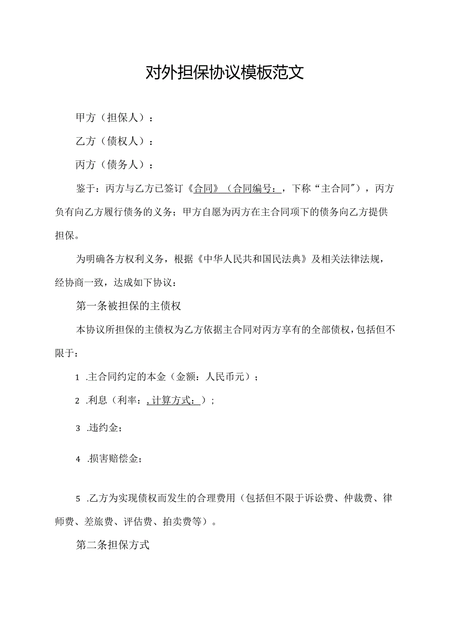 对外担保协议模板范文.docx_第1页