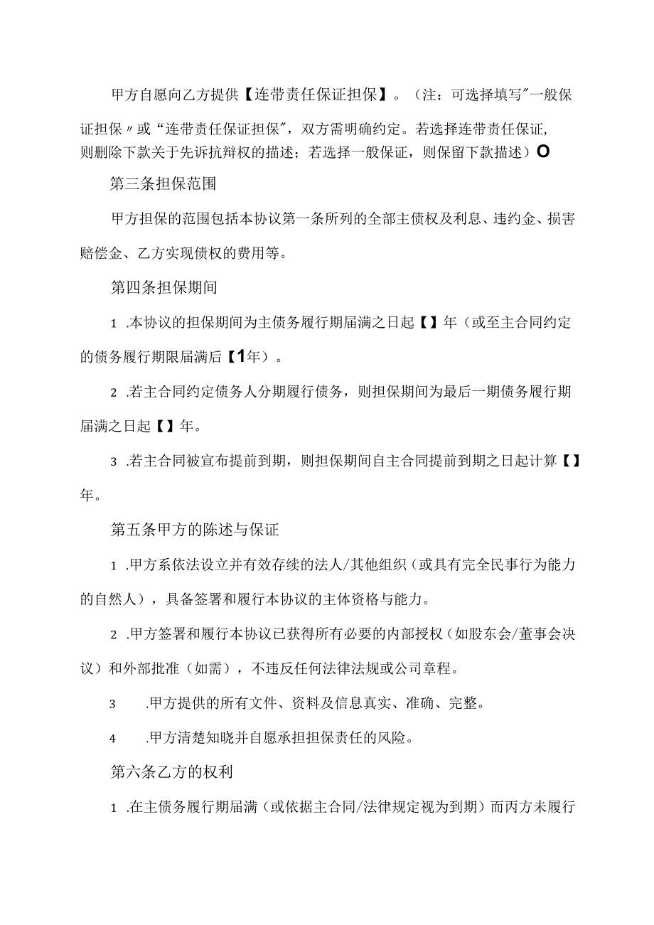 对外担保协议模板范文.docx_第2页