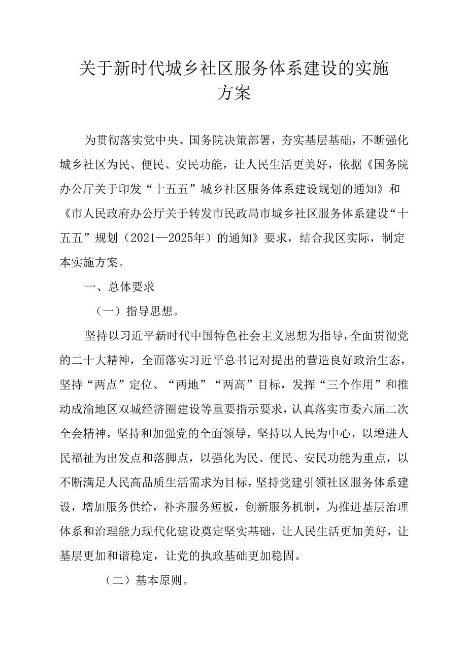 关于新时代城乡社区服务体系建设的实施方案.docx_第1页
