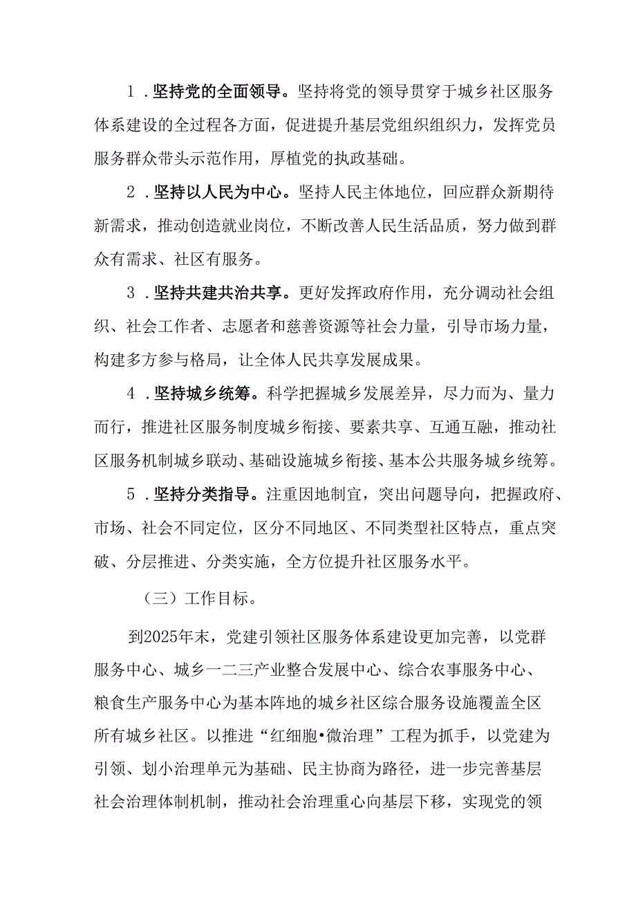 关于新时代城乡社区服务体系建设的实施方案.docx_第2页