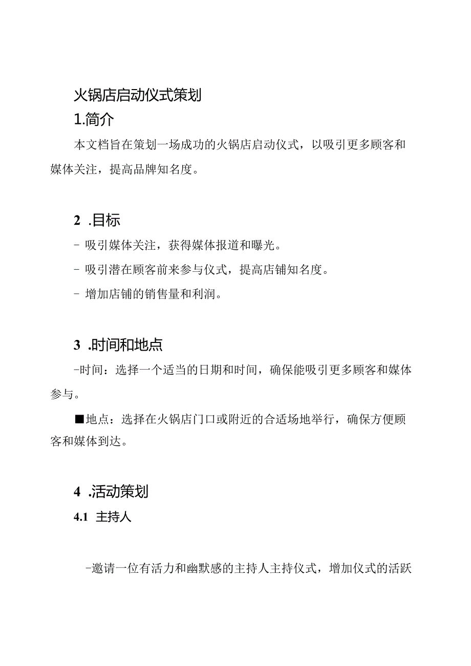 火锅店启动仪式策划.docx_第1页