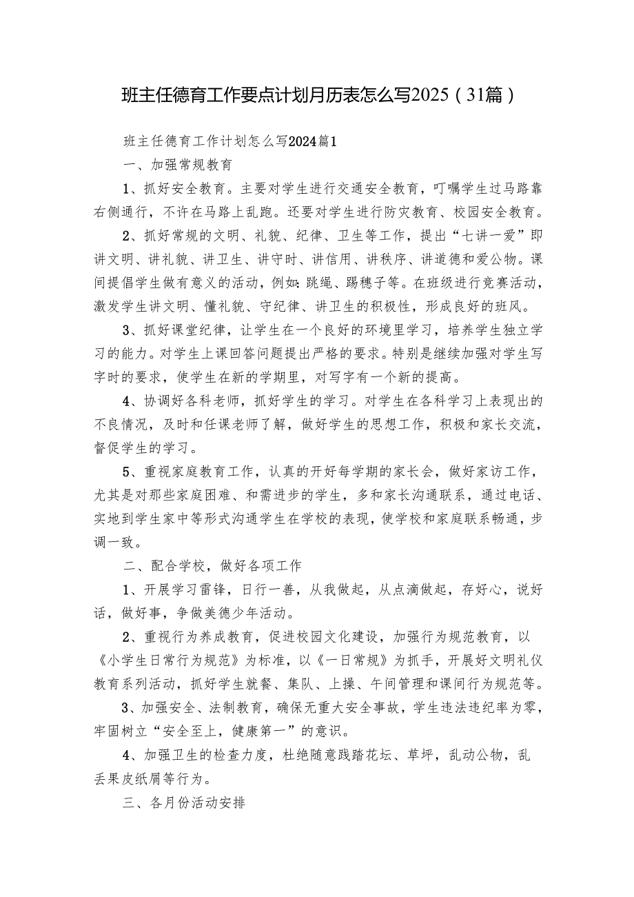 班主任德育工作要点计划月历表怎么写2025（31篇）.docx_第1页