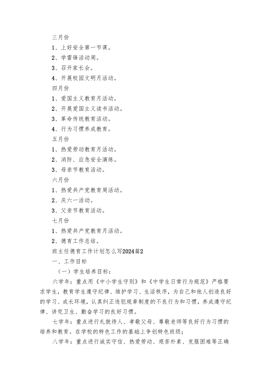 班主任德育工作要点计划月历表怎么写2025（31篇）.docx_第2页