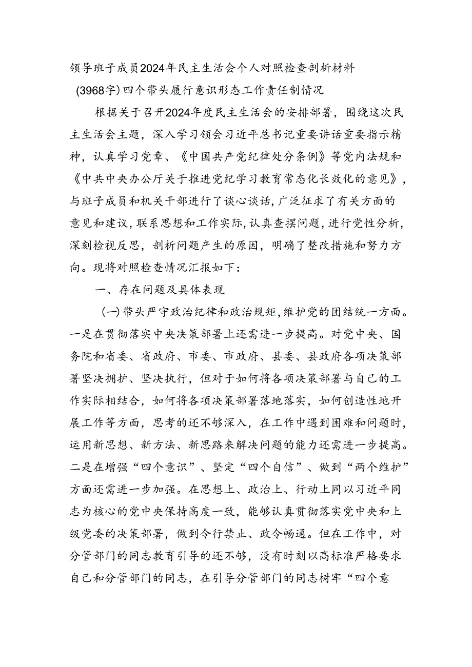 2024年民主生活会个人对照检查剖析材料（3968字）四个带头 履行意识形态工作责任制情况.docx_第1页