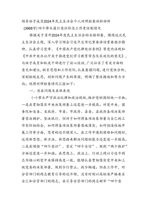2024年民主生活会个人对照检查剖析材料（3968字）四个带头 履行意识形态工作责任制情况.docx