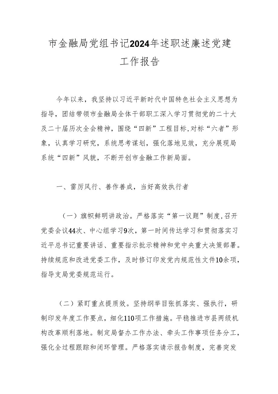述职报告：20241125市金融局党组书记2024年述职述廉述党建工作报告.docx_第1页
