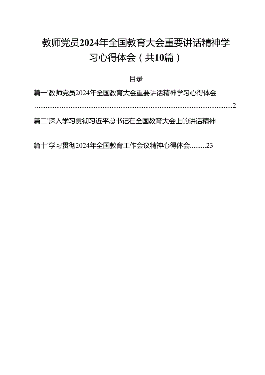 教师党员2024年全国教育大会重要讲话精神学习心得体会10篇（最新版）.docx_第1页