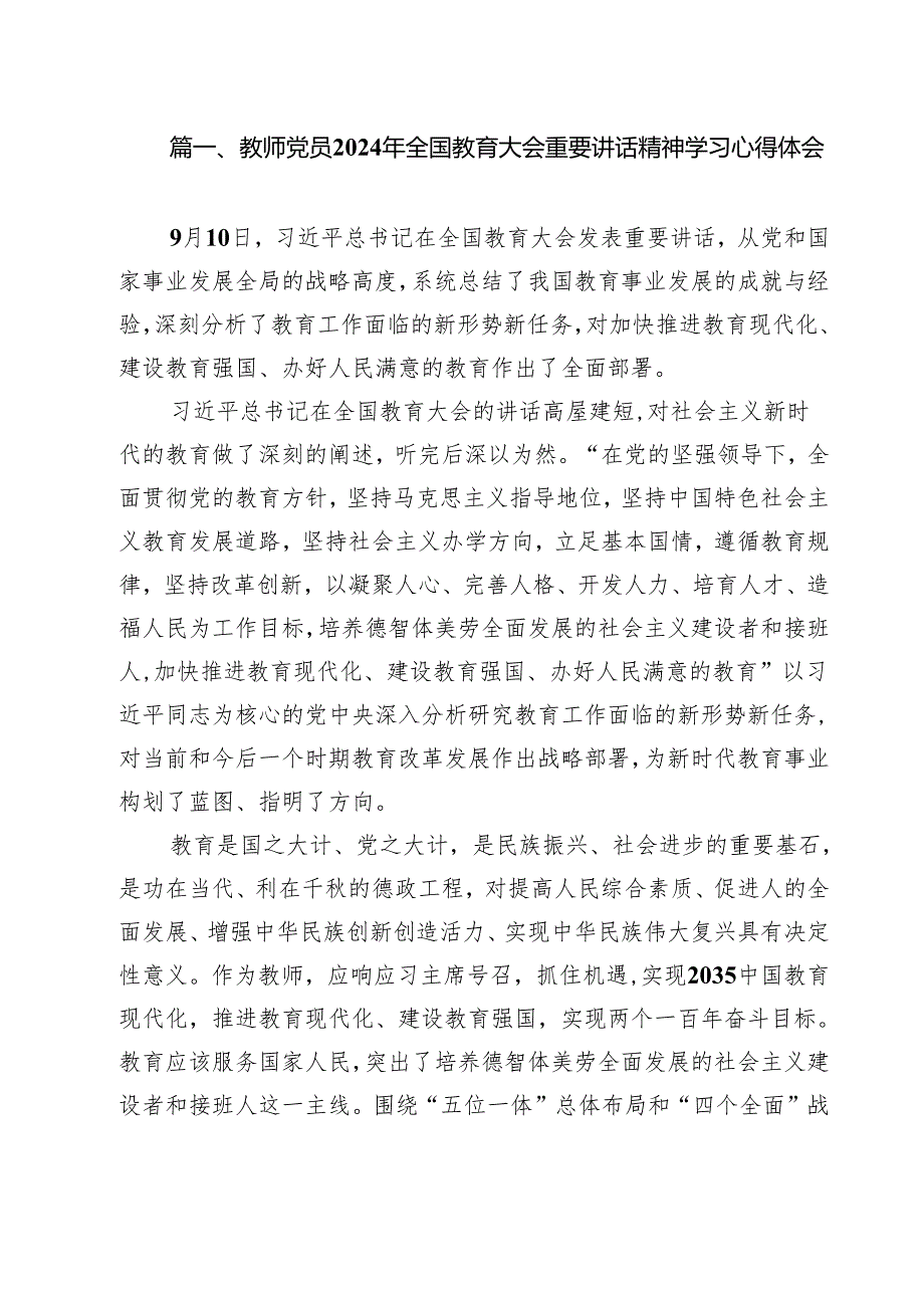 教师党员2024年全国教育大会重要讲话精神学习心得体会10篇（最新版）.docx_第2页