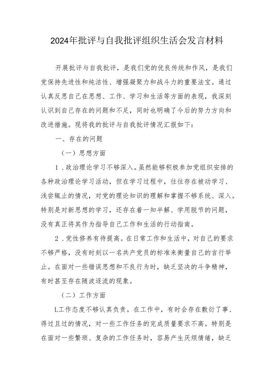 2024年退休党员干部《批评与自我批评组织生活会》发言材料 （4份）.docx_第1页