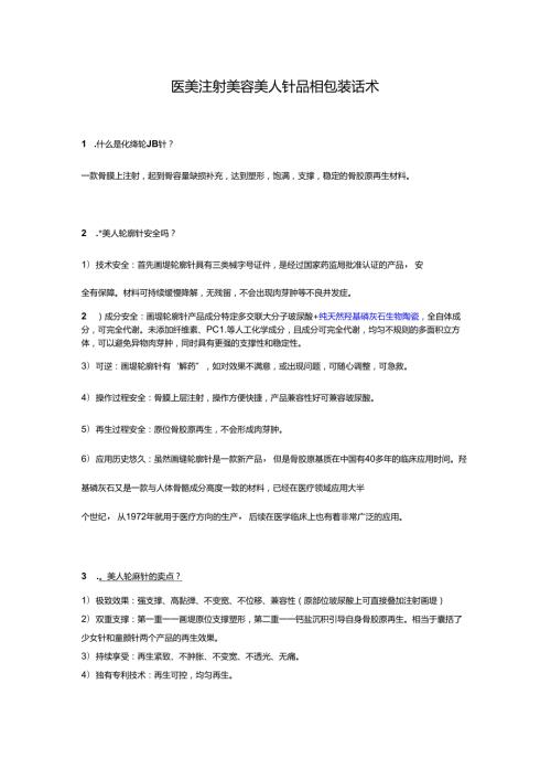 医美注射美容美人针品相包装话术.docx
