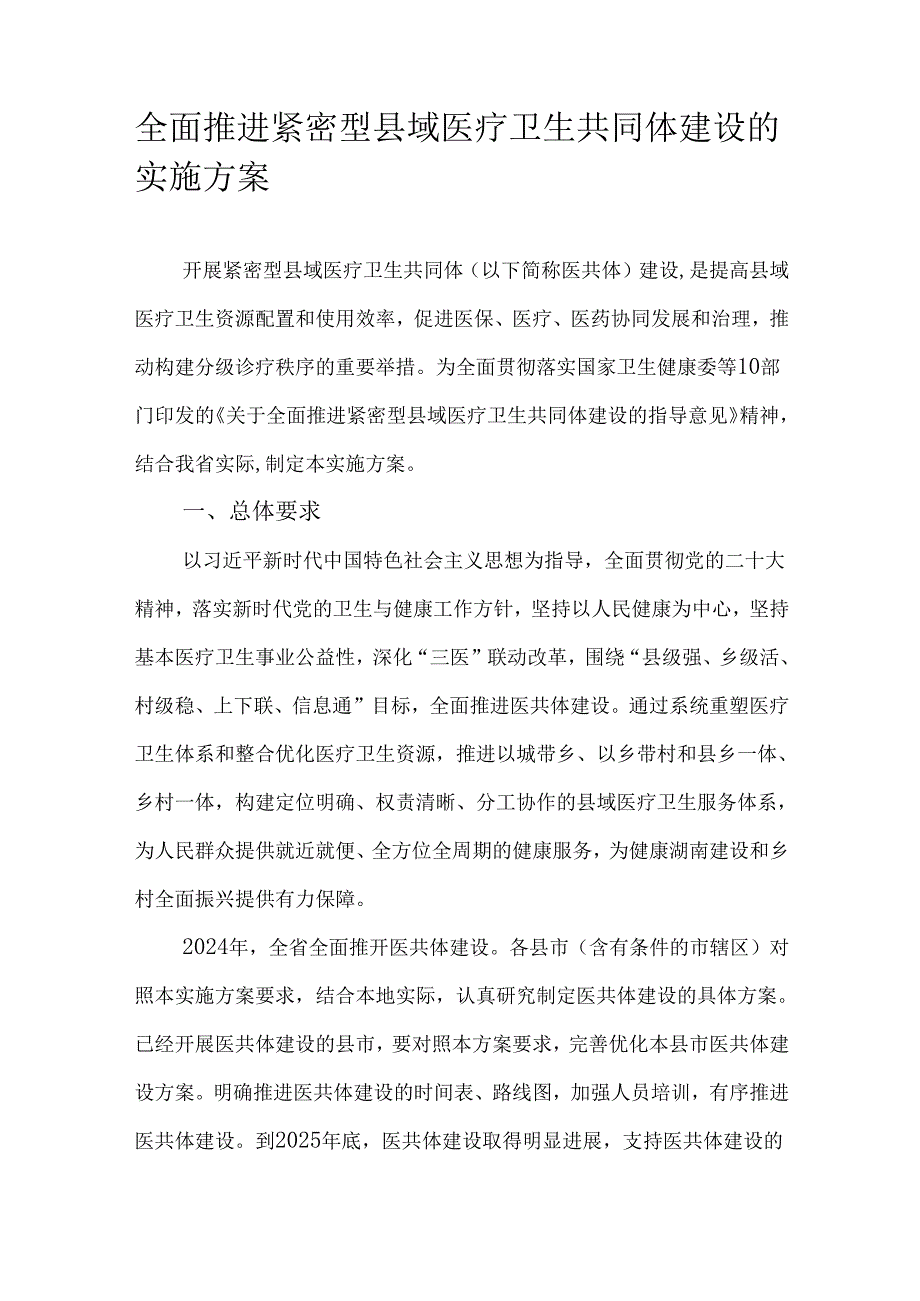 全面推进紧密型县域医疗卫生共同体建设的实施方案.docx_第1页