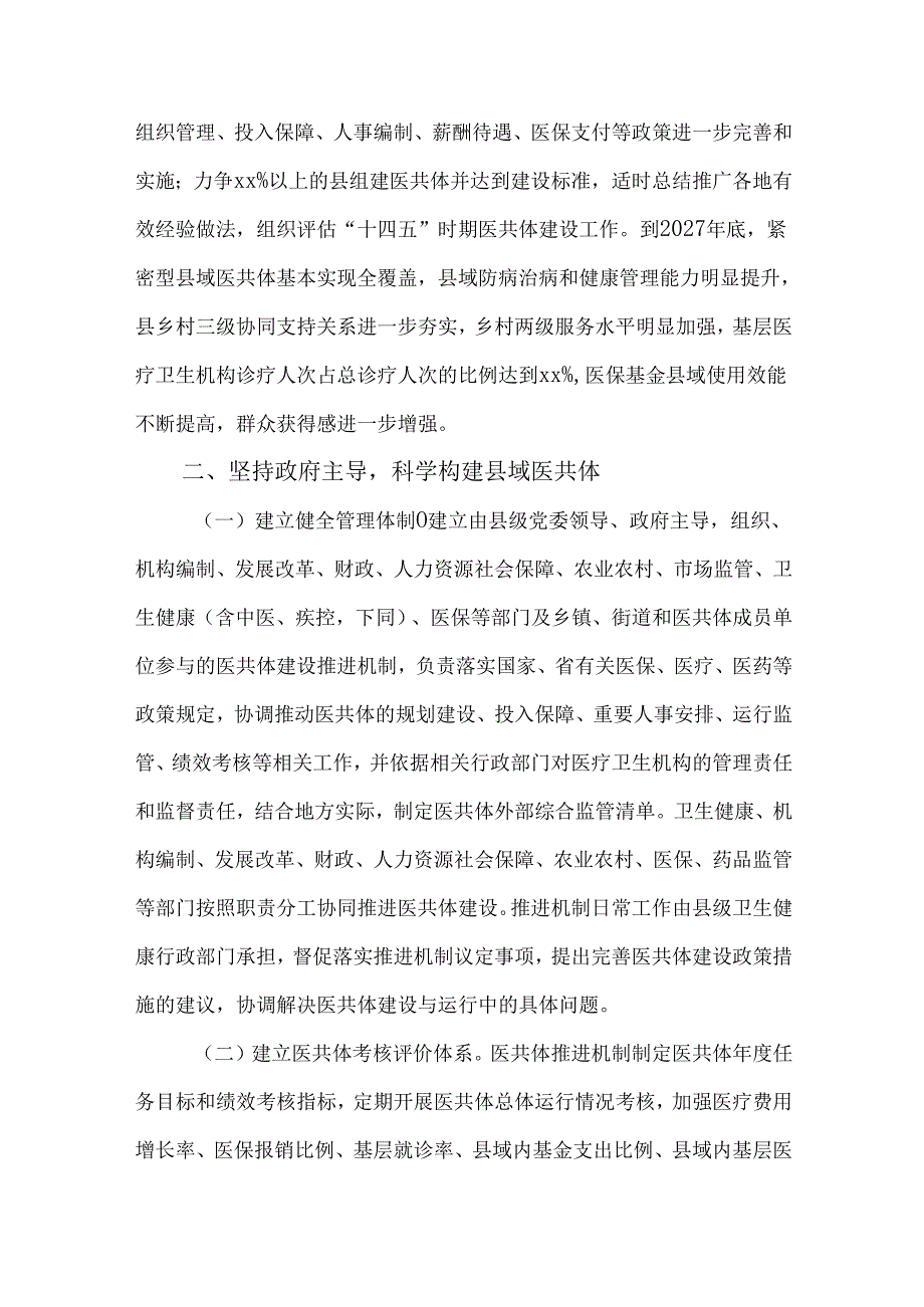 全面推进紧密型县域医疗卫生共同体建设的实施方案.docx_第2页