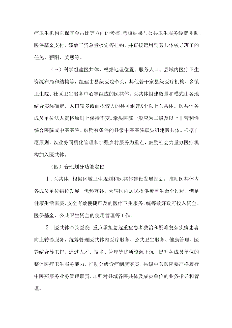 全面推进紧密型县域医疗卫生共同体建设的实施方案.docx_第3页