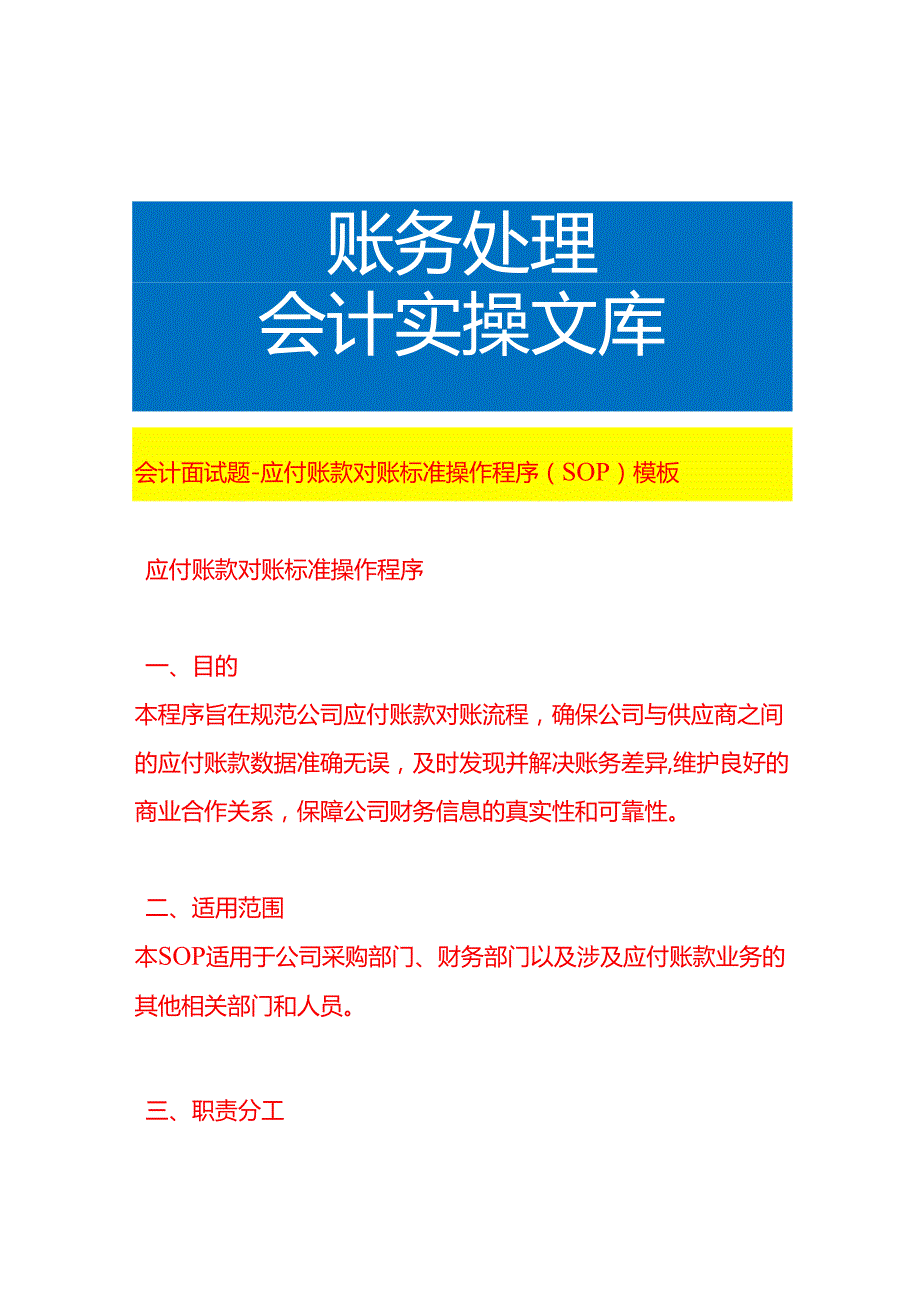 会计面试题应付账款对账流程操作程序（SOP）模板.docx_第1页