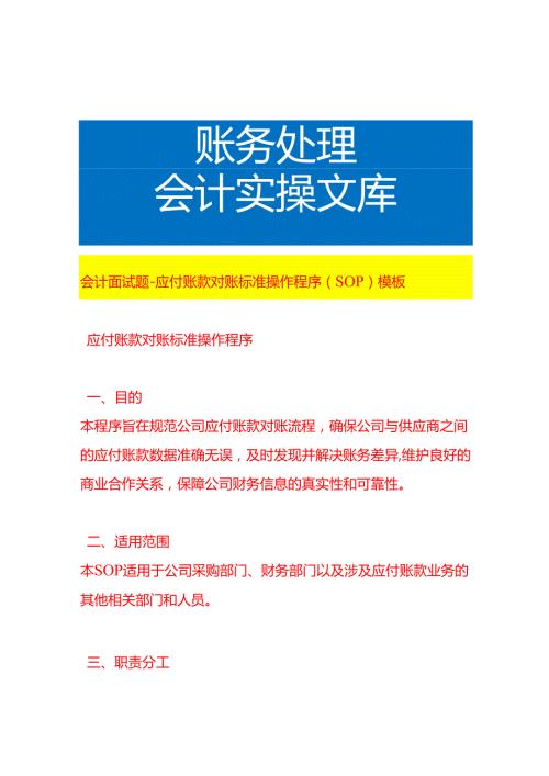 会计面试题应付账款对账流程操作程序（SOP）模板.docx
