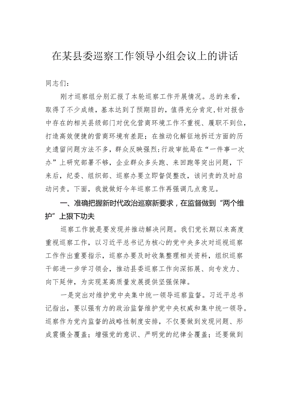 在某县委巡察工作领导小组会议上的讲话.docx_第1页