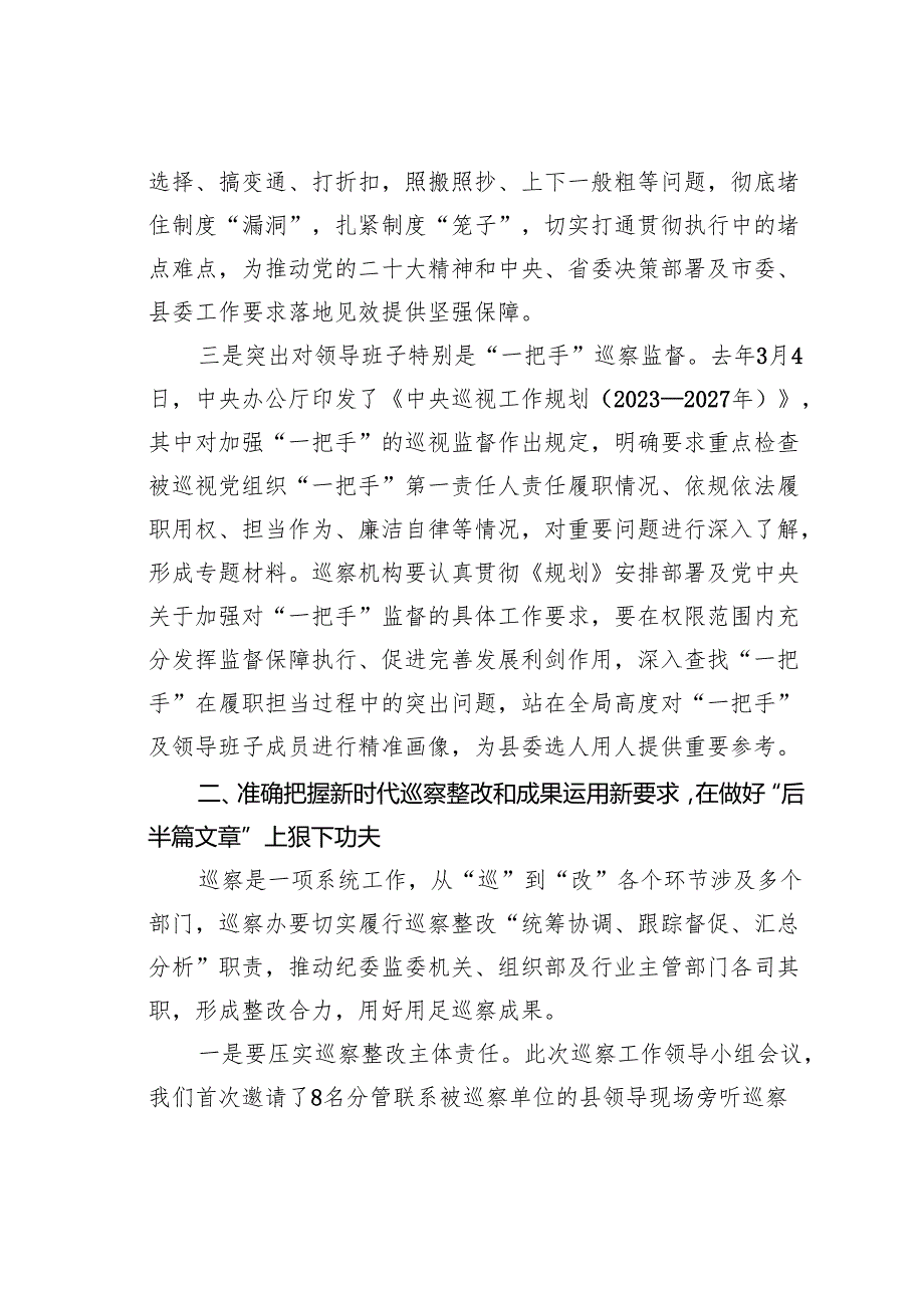 在某县委巡察工作领导小组会议上的讲话.docx_第3页
