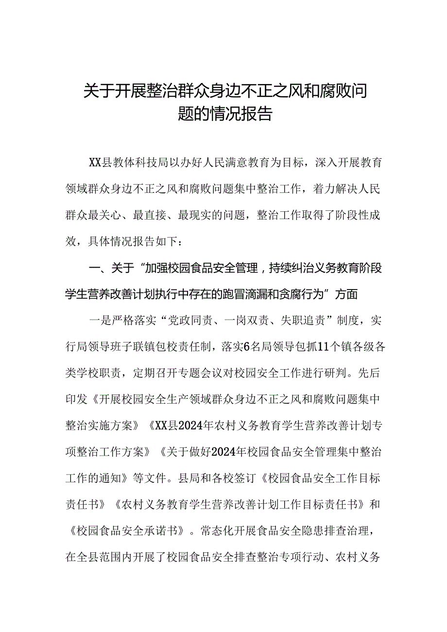 2024关于开展整治群众身边不正之风和腐败问题的情况报告7篇.docx_第1页