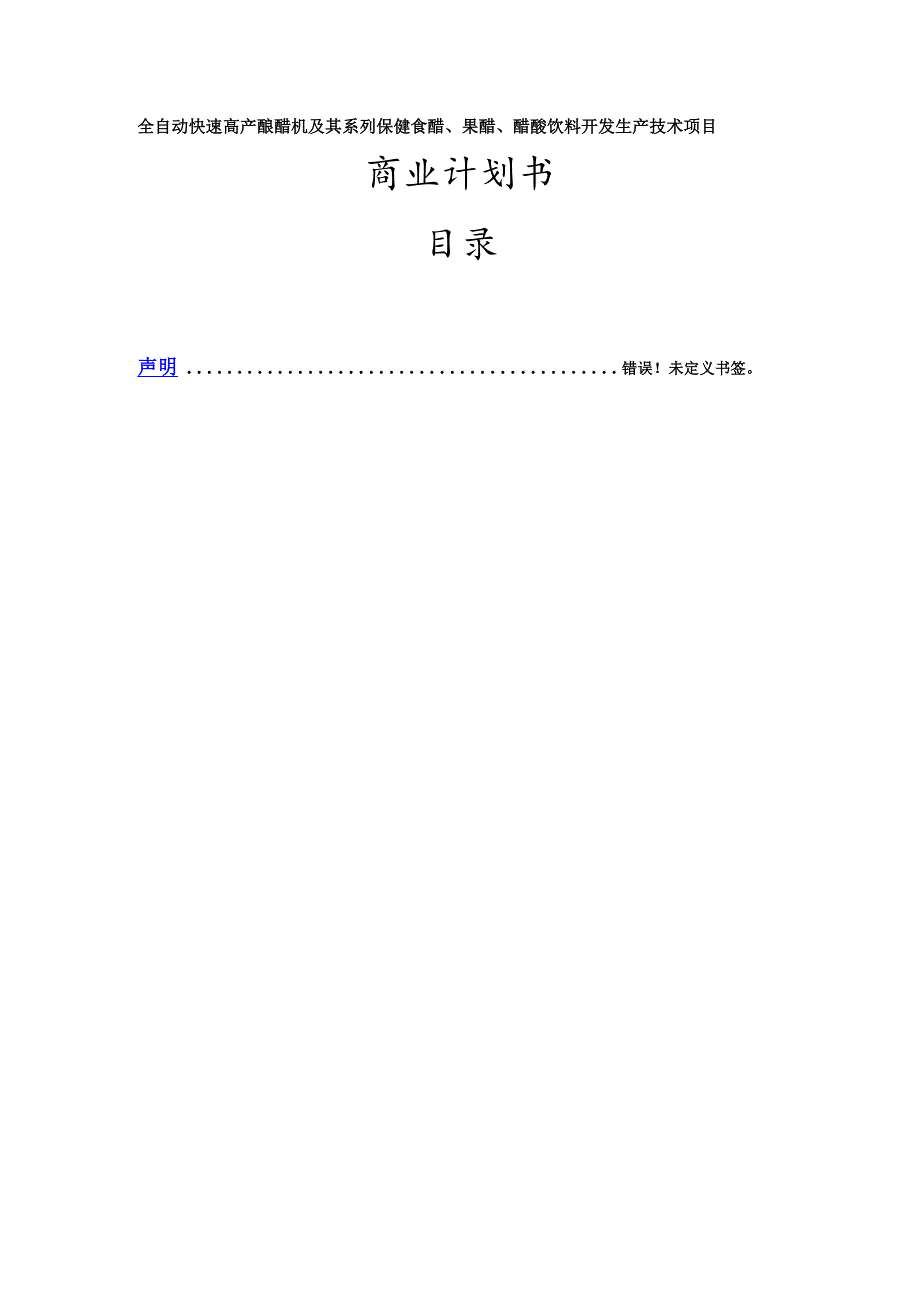 全自动快速高产酿醋机及其系列保健食醋、果醋、醋酸饮料开发生产技术项目.docx_第1页