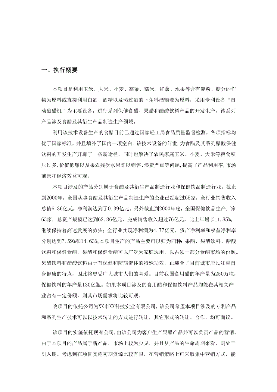 全自动快速高产酿醋机及其系列保健食醋、果醋、醋酸饮料开发生产技术项目.docx_第2页