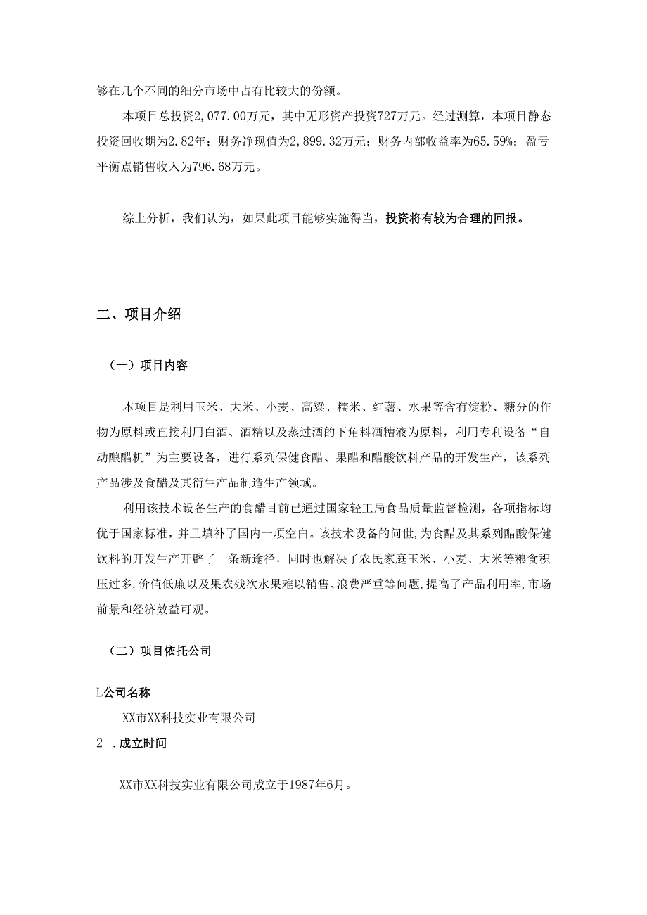 全自动快速高产酿醋机及其系列保健食醋、果醋、醋酸饮料开发生产技术项目.docx_第3页
