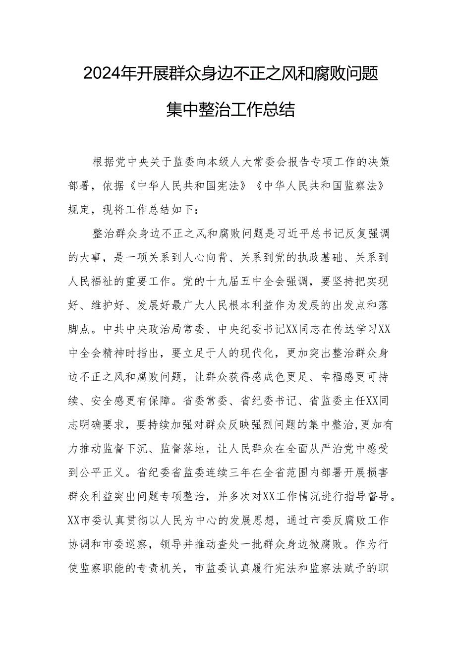 2024年开发区开展群众身边不正之风和腐败问题集中整治工作总结.docx_第1页