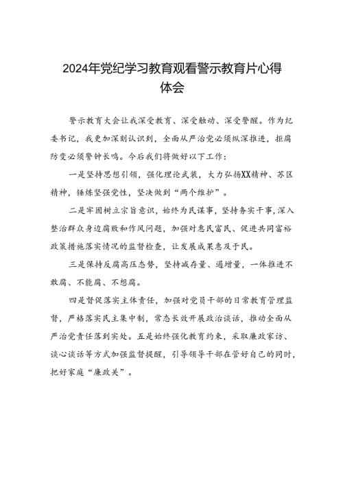 党员干部2024年党纪学习教育观看警示教育片心得体会13篇.docx