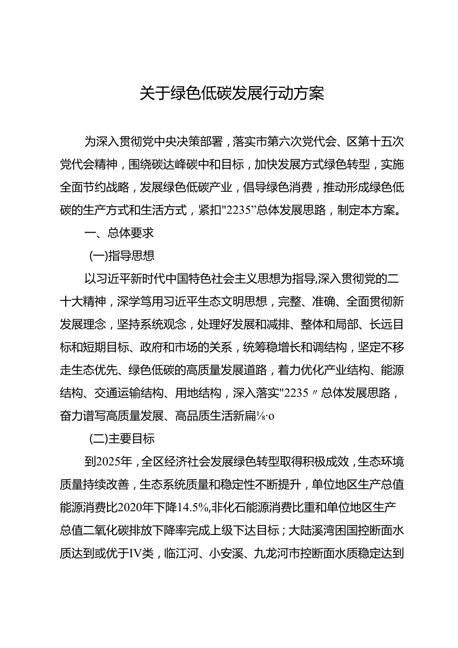 关于绿色低碳发展行动方案.docx_第1页