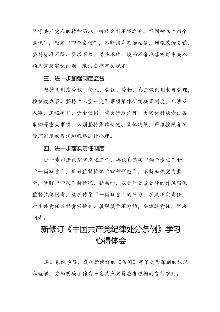 纪检干部学习2024新修订中国共产党纪律处分条例心得体会八篇.docx_第2页