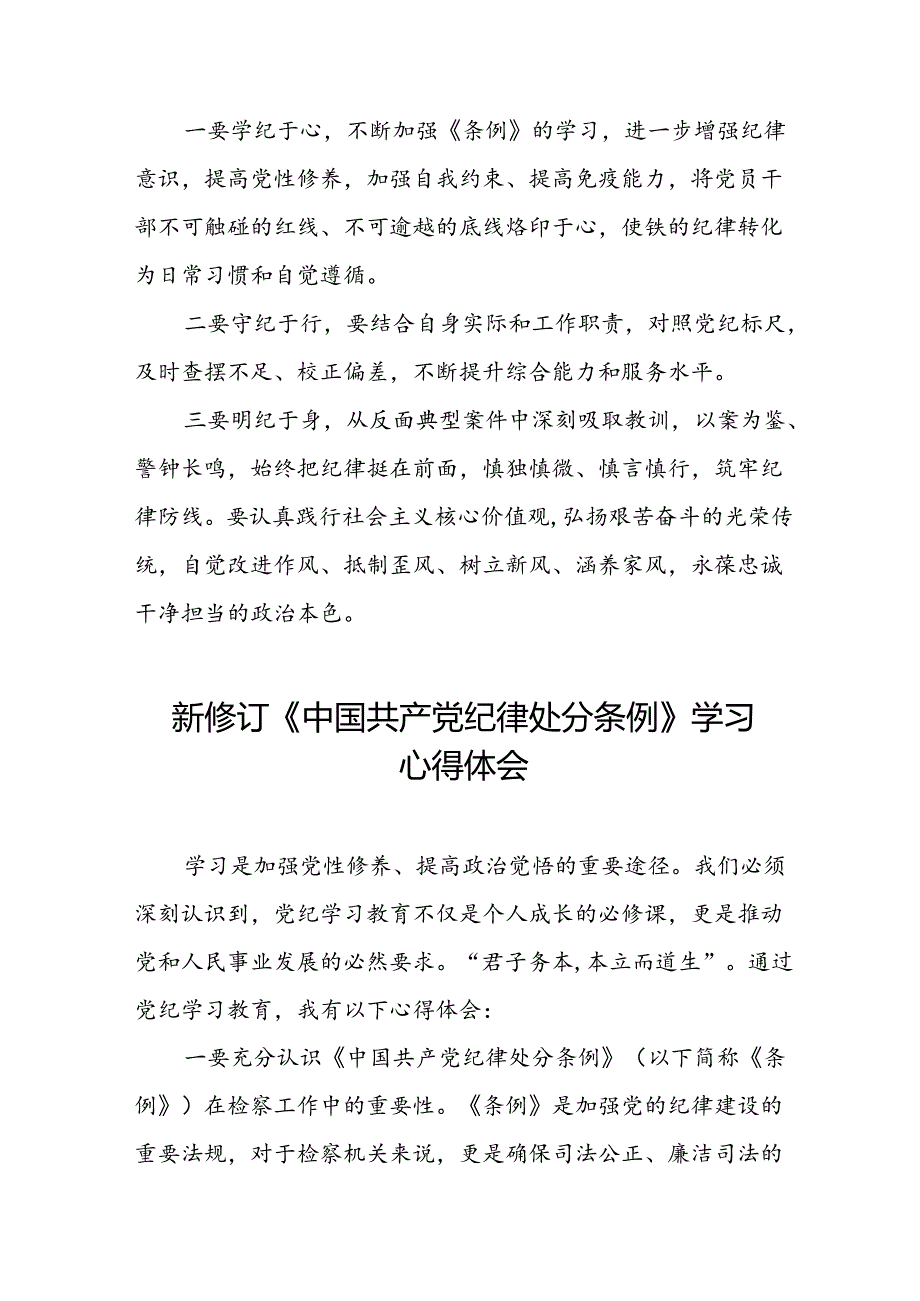 纪检干部学习2024新修订中国共产党纪律处分条例心得体会八篇.docx_第3页